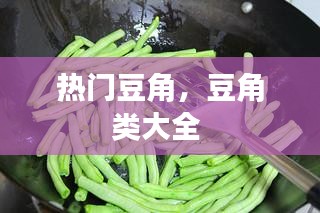 热门豆角,豆角类大全