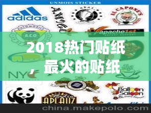 2018热门贴纸,最火的贴纸