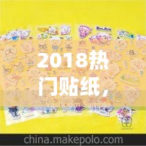 2018热门贴纸,最火的贴纸