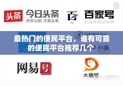 最热门的便民平台,谁有可靠的便民平台推荐几个