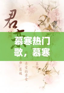 慕寒热门歌,慕寒经典歌词