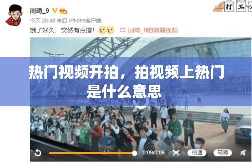 热门视频开拍,拍视频上热门是什么意思