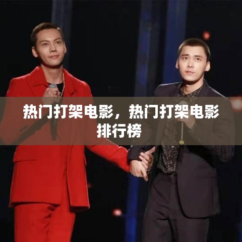 热门打架电影,热门打架电影排行榜