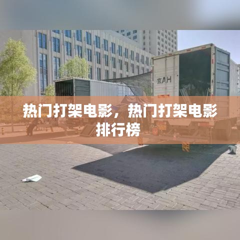 热门打架电影,热门打架电影排行榜