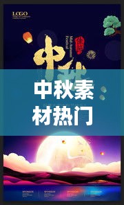 中秋素材热门,中秋素材热门图片
