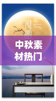 中秋素材热门,中秋素材热门图片