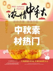 中秋素材热门,中秋素材热门图片