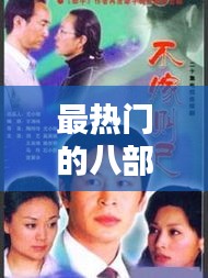 最热门的八部电视剧排名,最热门的电视剧推荐
