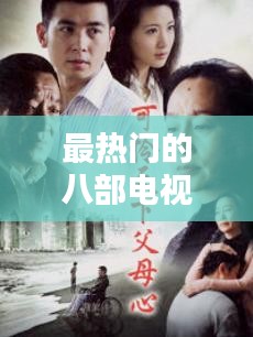 最热门的八部电视剧排名,最热门的电视剧推荐