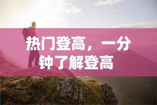 热门登高,一分钟了解登高