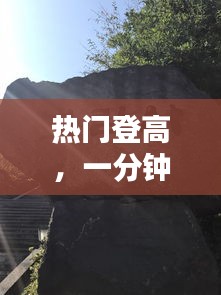 热门登高,一分钟了解登高