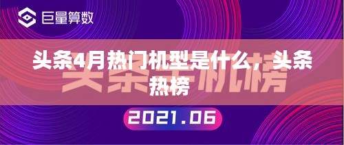 头条4月热门机型是什么,头条热榜