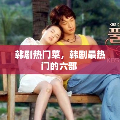 韩剧热门菜,韩剧最热门的六部