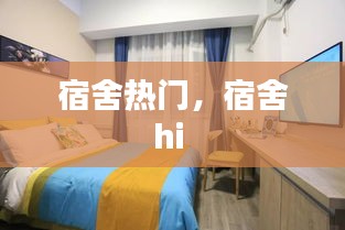 宿舍热门,宿舍hi