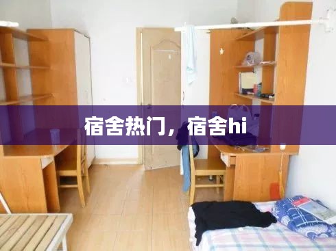 宿舍热门,宿舍hi
