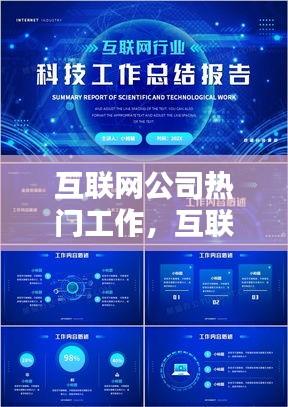 互联网公司热门工作,互联网公司工作节奏怎么样