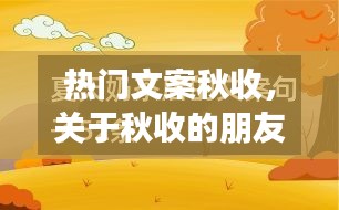 热门文案秋收,关于秋收的朋友圈文案