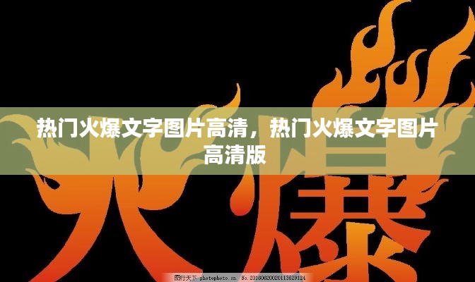 热门火爆文字图片高清,热门火爆文字图片高清版