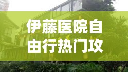 伊藤医院自由行热门攻略,日本伊藤医院地址在哪里