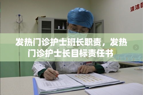 发热门诊护士班长职责,发热门诊护士长目标责任书