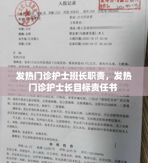 发热门诊护士班长职责,发热门诊护士长目标责任书