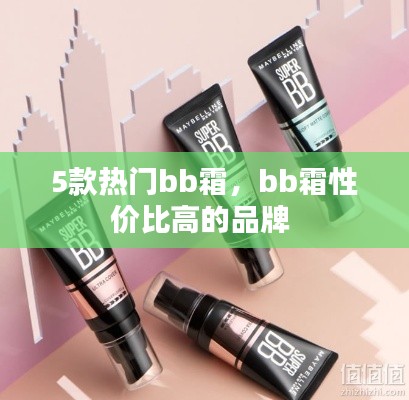 5款热门bb霜,bb霜性价比高的品牌