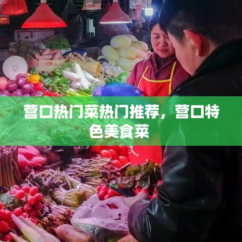营口热门菜热门推荐,营口特色美食菜