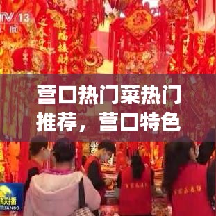 营口热门菜热门推荐,营口特色美食菜