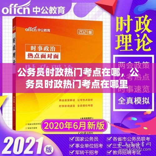 公务员时政热门考点在哪,公务员时政热门考点在哪里