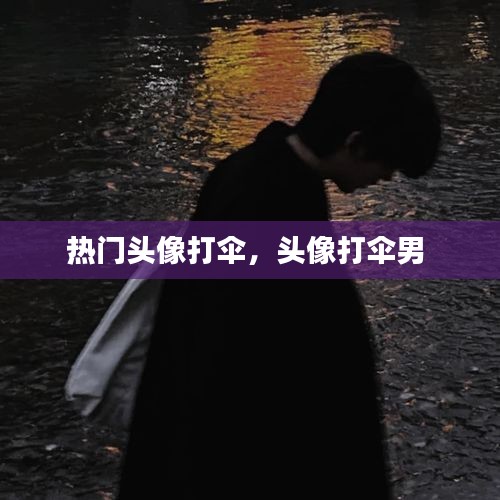 热门头像打伞,头像打伞男