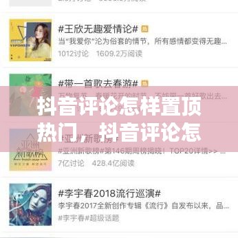抖音评论怎样置顶热门,抖音评论怎么能置顶
