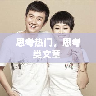 思考热门,思考类文章