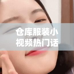 仓库服装小视频热门话语,服装库存视频