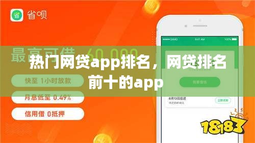 热门网贷app排名,网贷排名前十的app