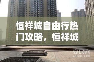恒祥城自由行热门攻略,恒祥城在哪