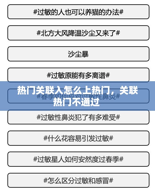 热门关联入怎么上热门,关联热门不通过