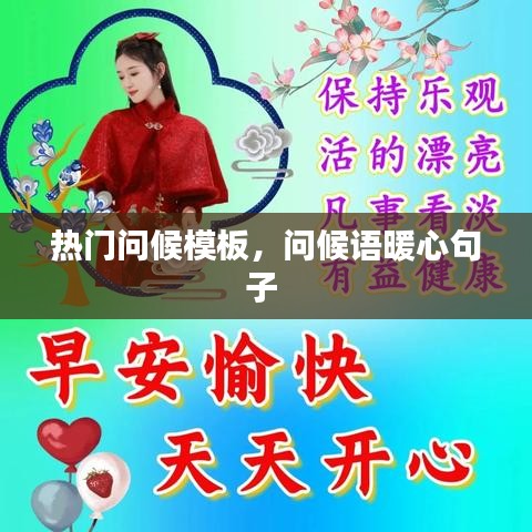 热门问候模板,问候语暖心句子