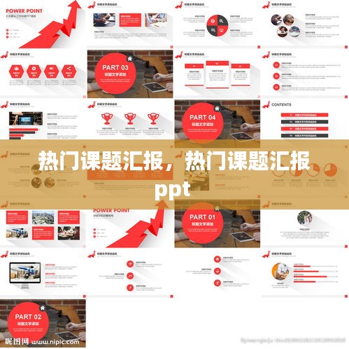 热门课题汇报,热门课题汇报ppt