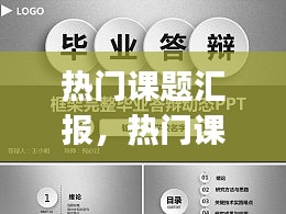 热门课题汇报,热门课题汇报ppt