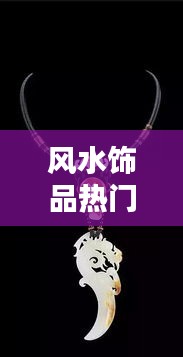 风水饰品热门,风水饰品热门排行榜