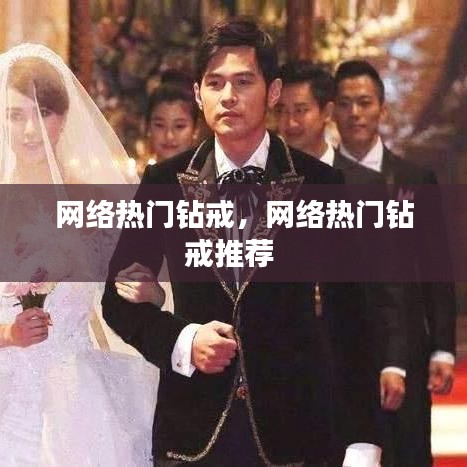 网络热门钻戒,网络热门钻戒推荐