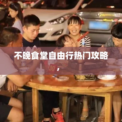不晚食堂自由行热门攻略,