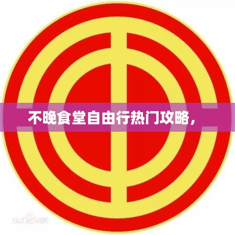 不晚食堂自由行热门攻略,