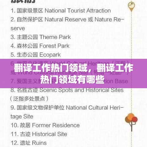 翻译工作热门领域,翻译工作热门领域有哪些