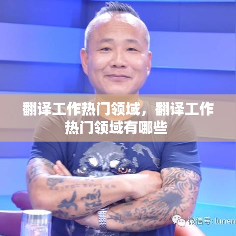 翻译工作热门领域,翻译工作热门领域有哪些