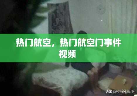 热门航空,热门航空门事件视频