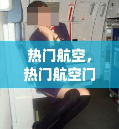 热门航空,热门航空门事件视频