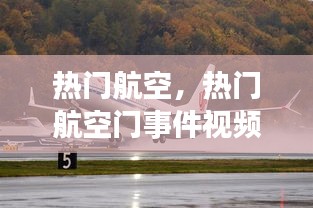 热门航空,热门航空门事件视频