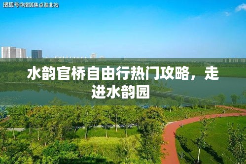 水韵官桥自由行热门攻略,走进水韵园