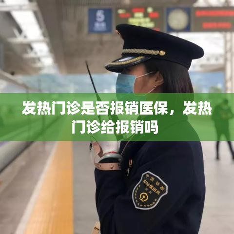 发热门诊是否报销医保,发热门诊给报销吗